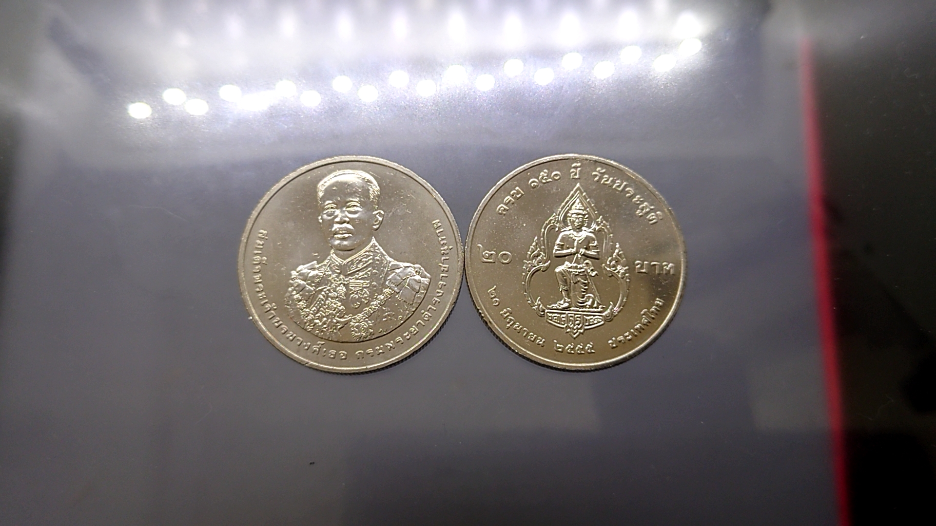 เหรียญ 20 บาท 150 ปี กรมพระยาดำรงราชานุภาพ ปี2555 ไม่ผ่านใช้