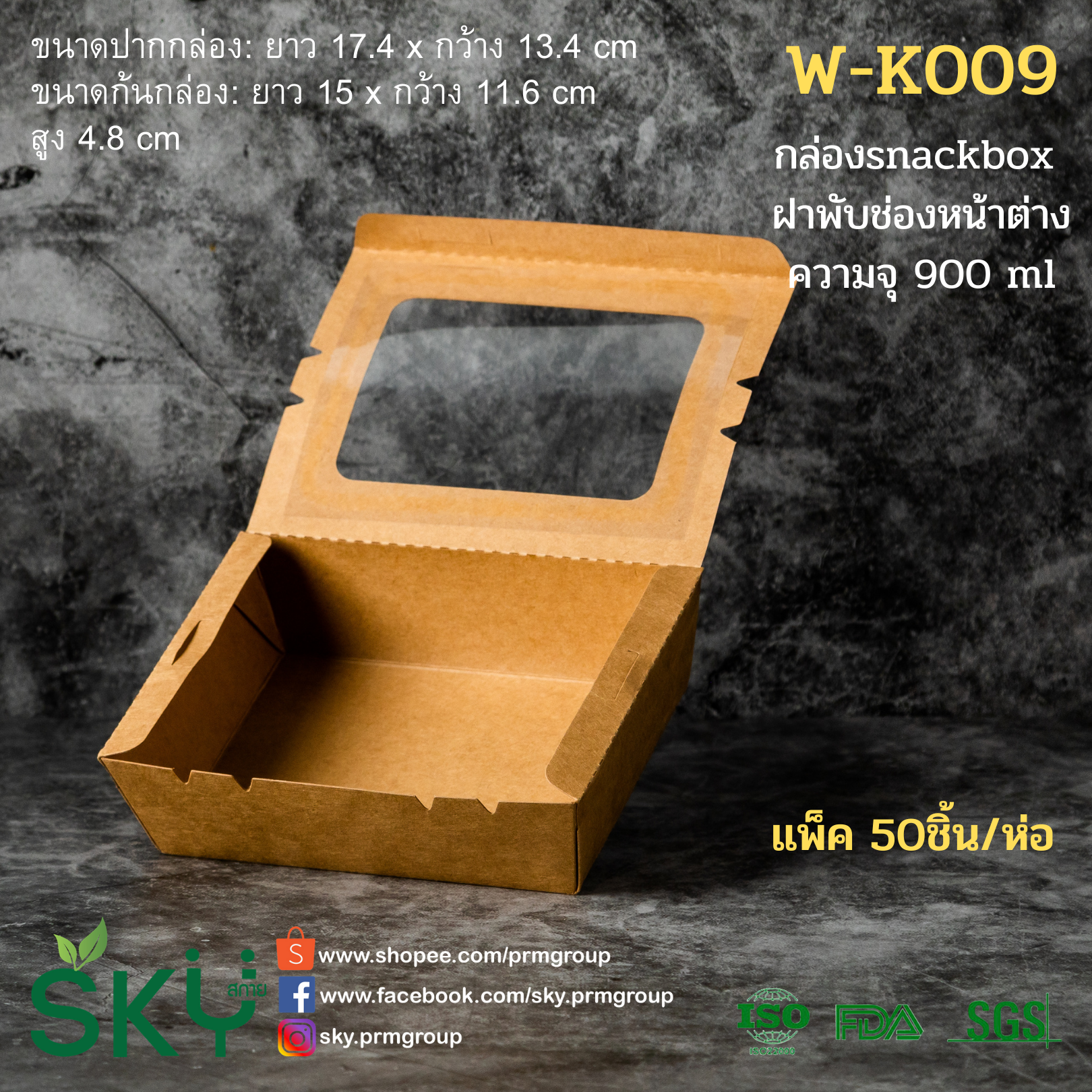 SKY [แพ็คเล็ก 50ชุด] กล่องคราฟท์ฝาพับช่องหน้าต่าง (กล่อง Snack box)
