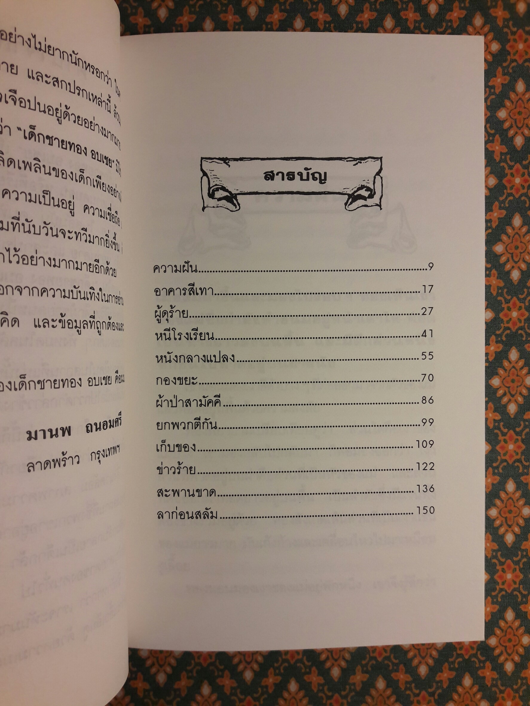 เด็กชายทอง อบเชย