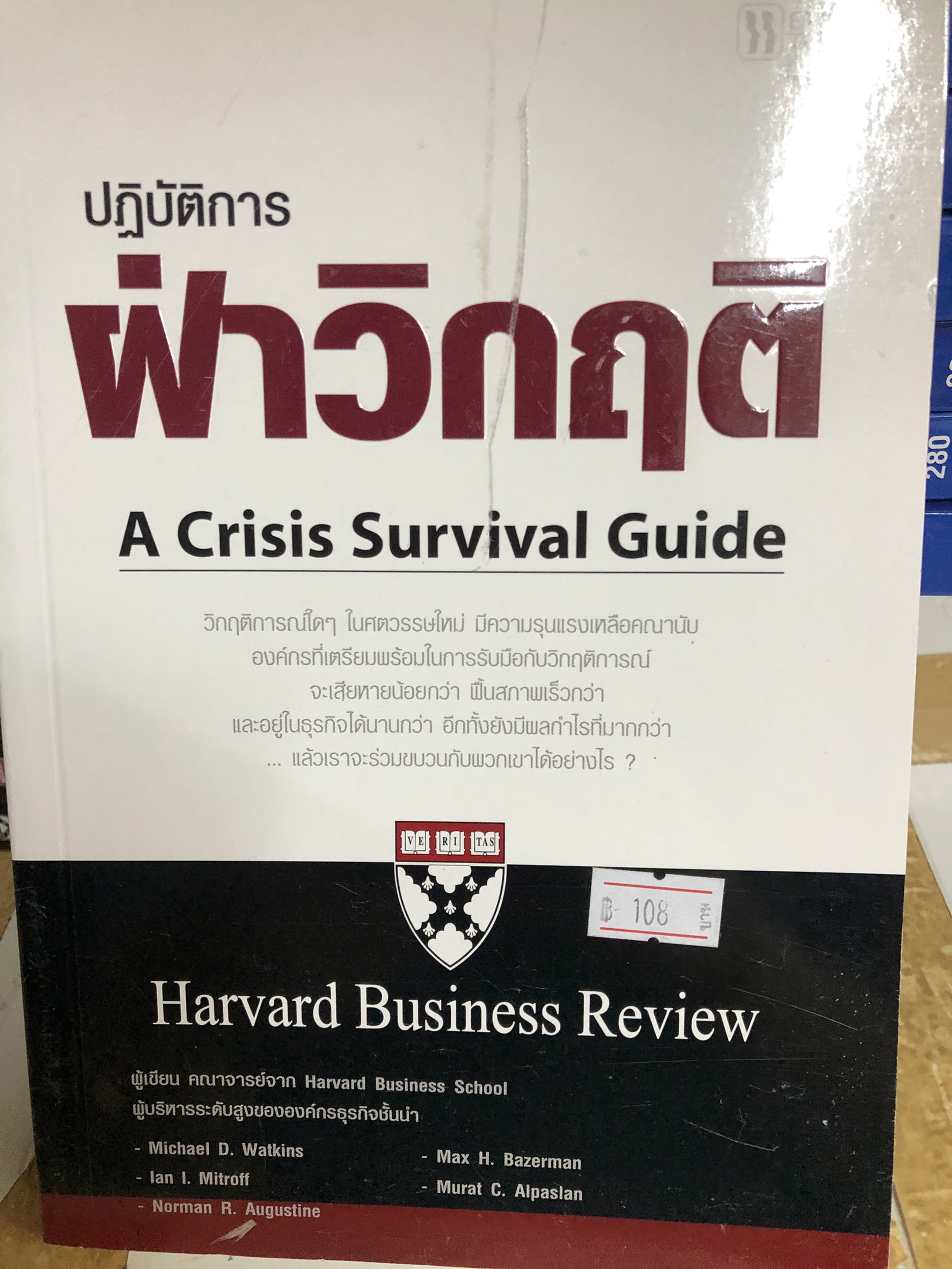 Expernet หนังสือ ปฏิบัติการฝ่าวิกฤติ : A Crisis Survival Guide [ เกรด B หนังสือมีตำหนิ ]