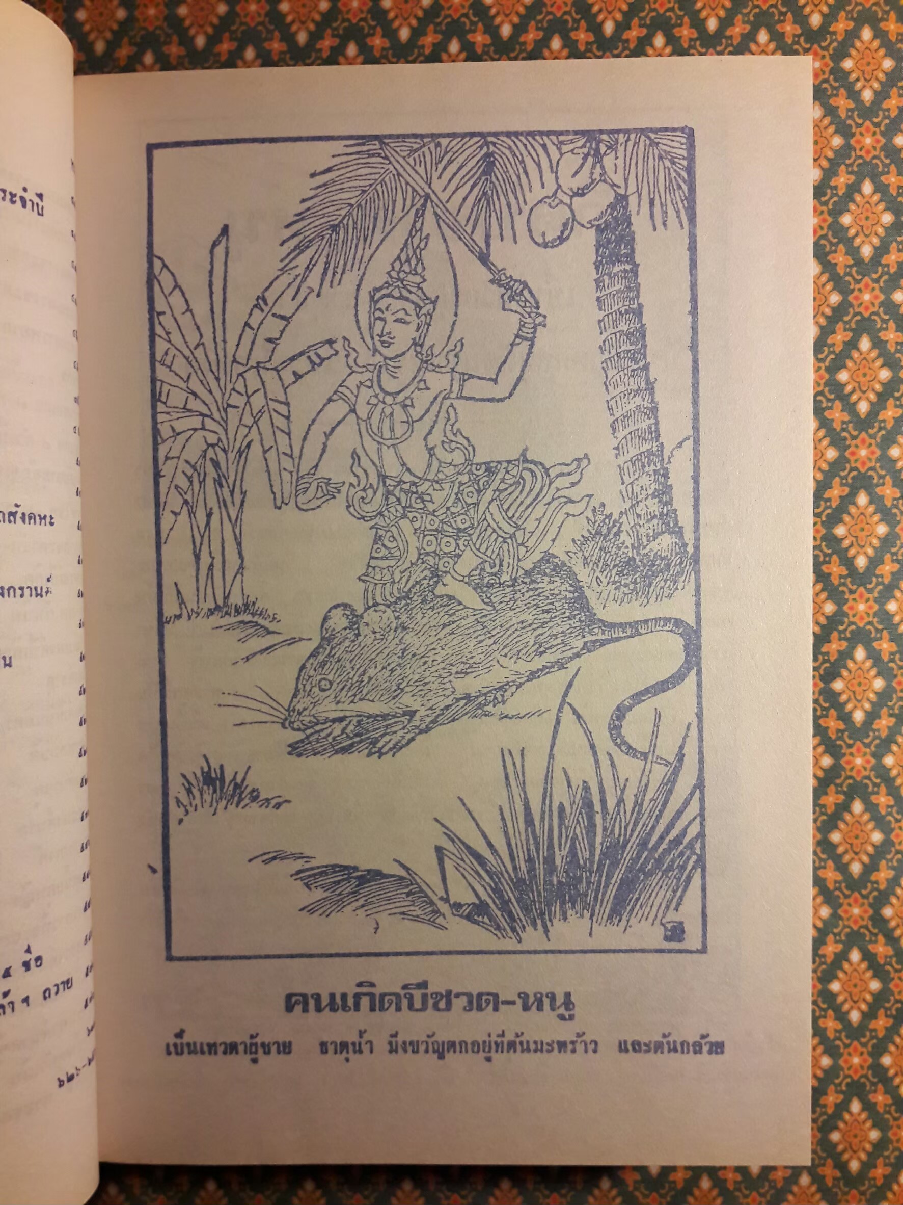 ตำราพรหมชาติ ฉบับหลวง สมบูรณ์ที่สุด