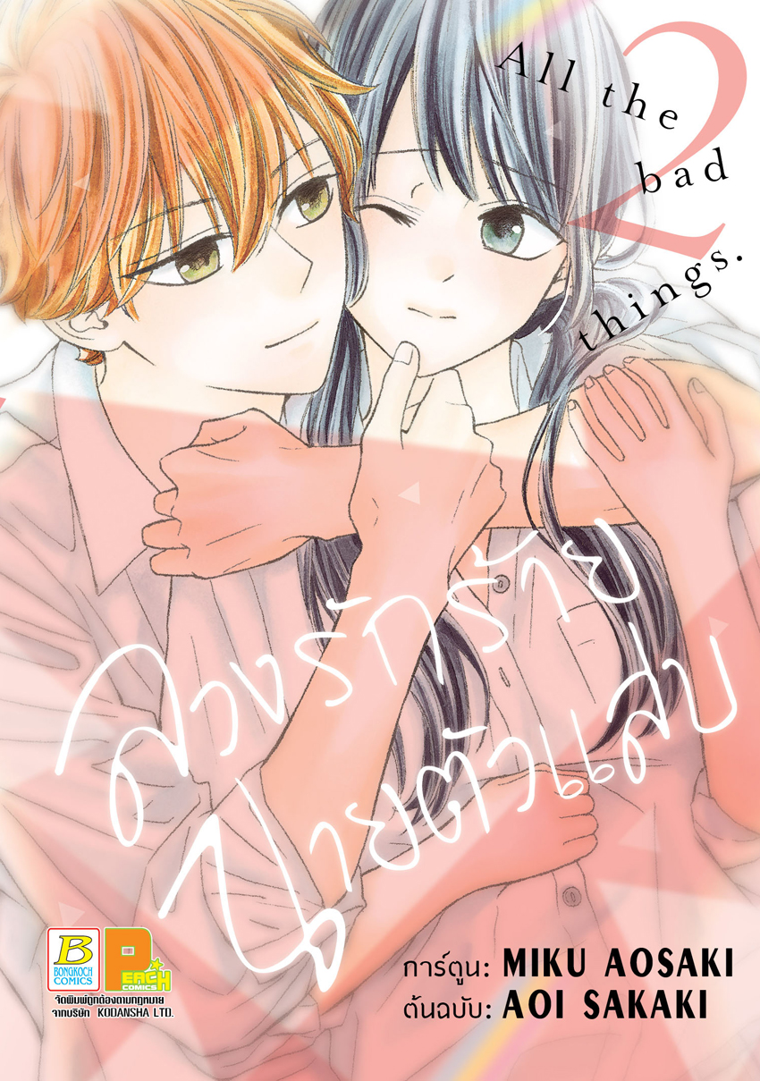 หนังสือการ์ตูนเรื่อง ลวงรักร้าย นายตัวแสบ เล่ม 2