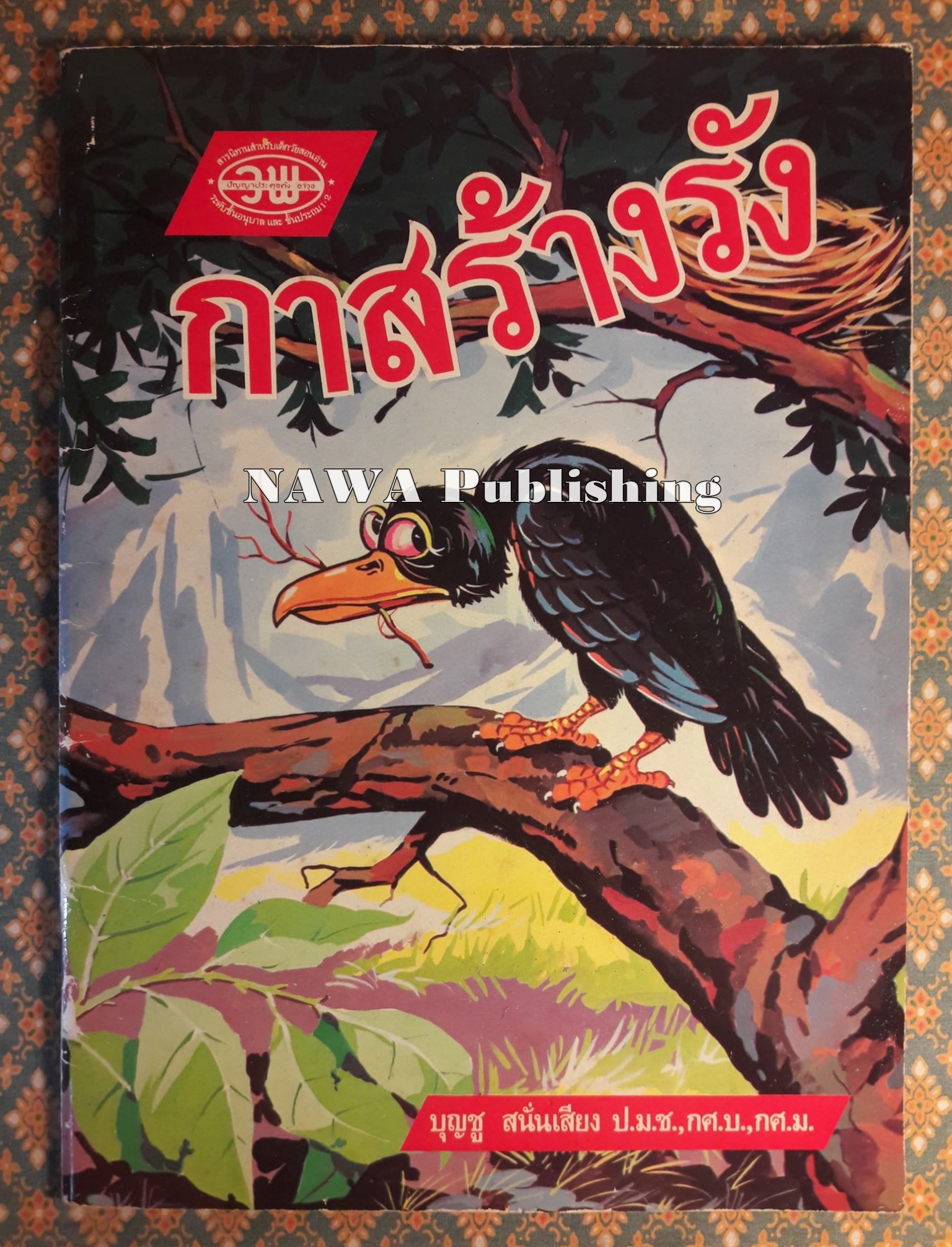 กาสร้างรัง