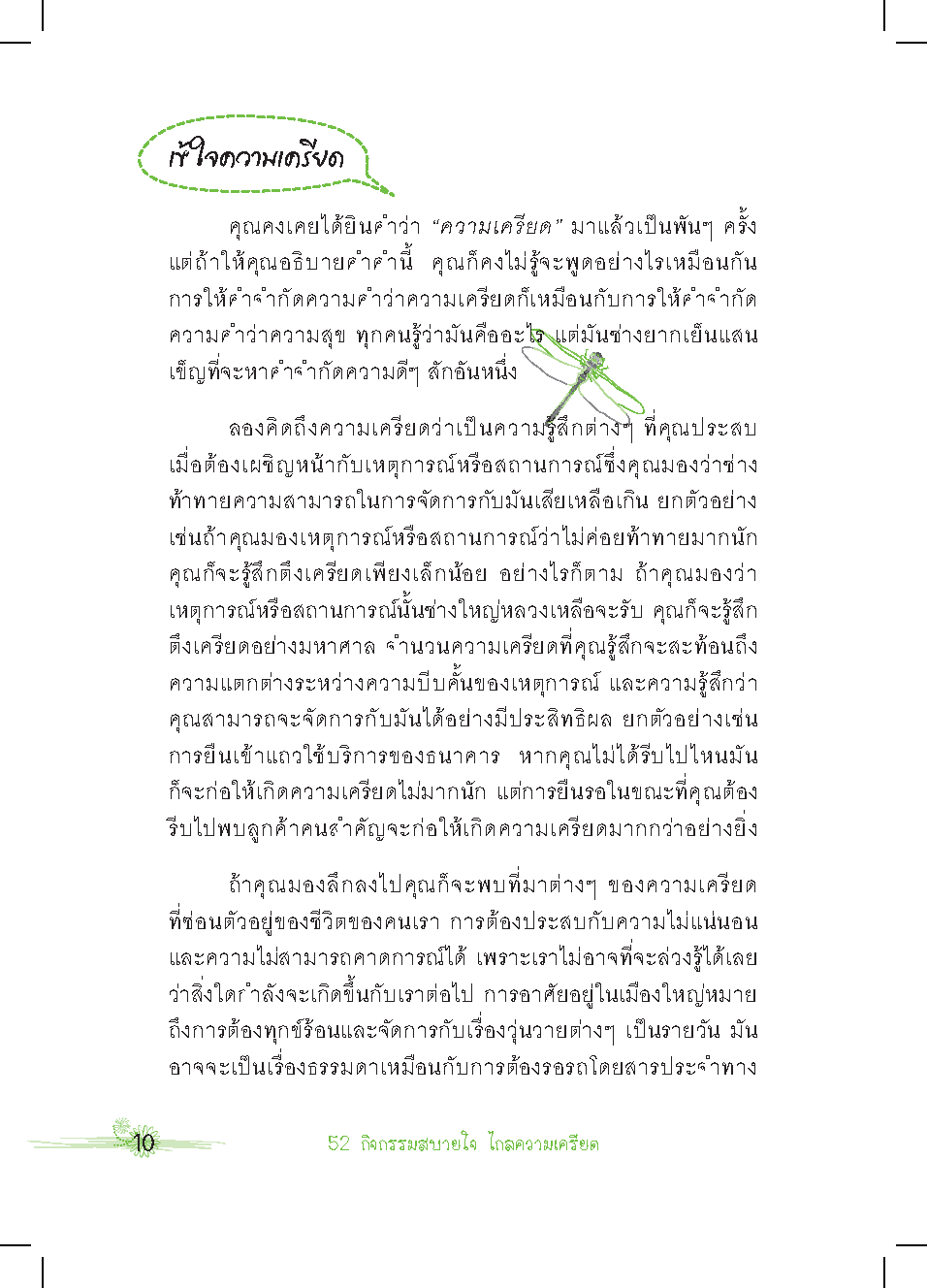 Expernet หนังสือ 52 กิจกรรมสบายใจไกลความเครียด
