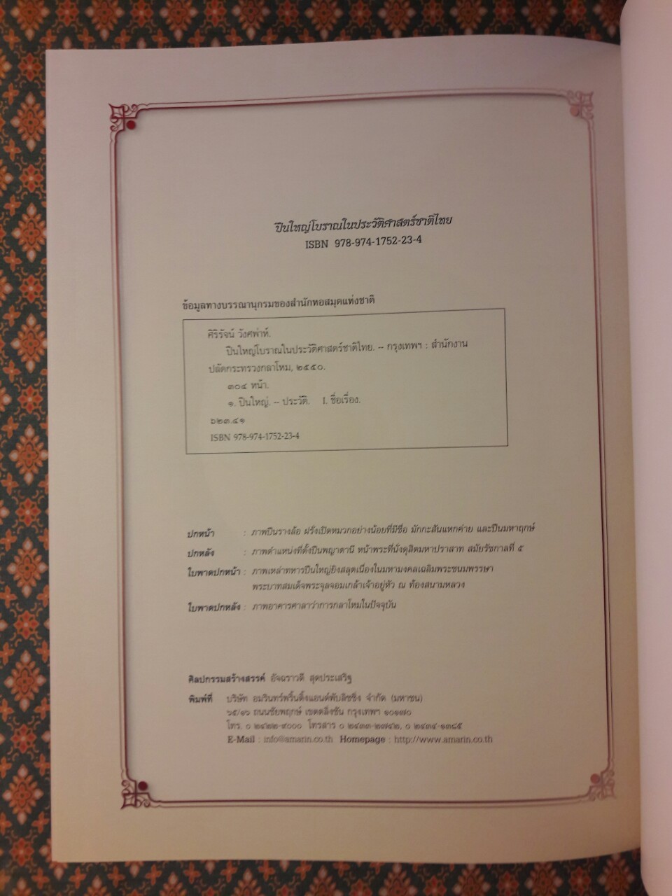 ปืนใหญ่โบราณในประวัติศาสตร์ชาติไทย “พร้อมกล่อง และ VCD”