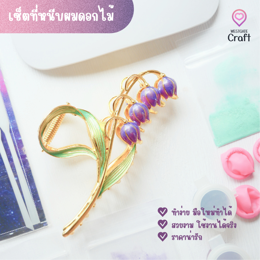 ชุดกิ๊บหนีบผมดอกไม้ ทำง่าย มือใหม่ทำได้