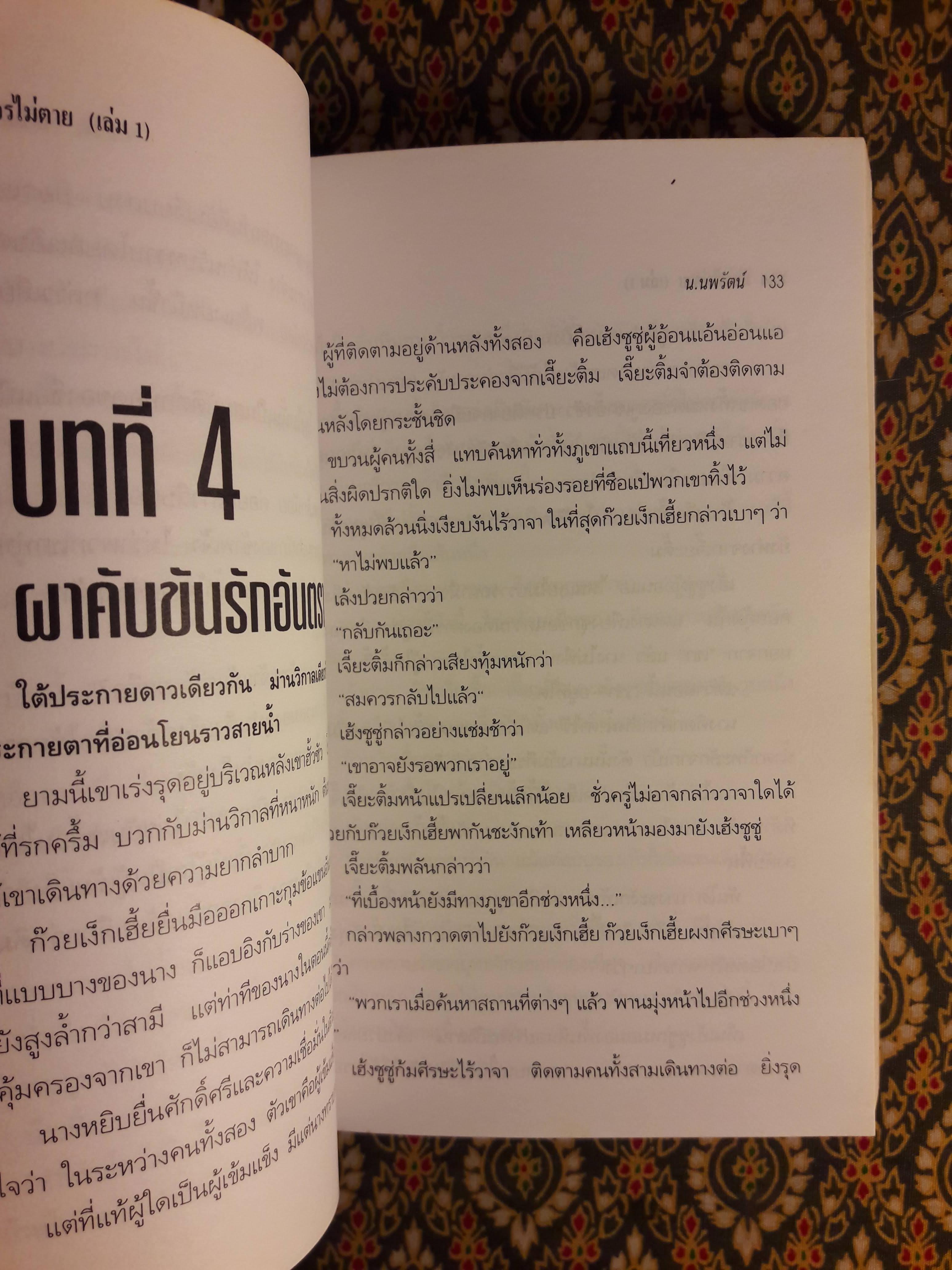 มังกรไม่ตาย (2 เล่มจบ)