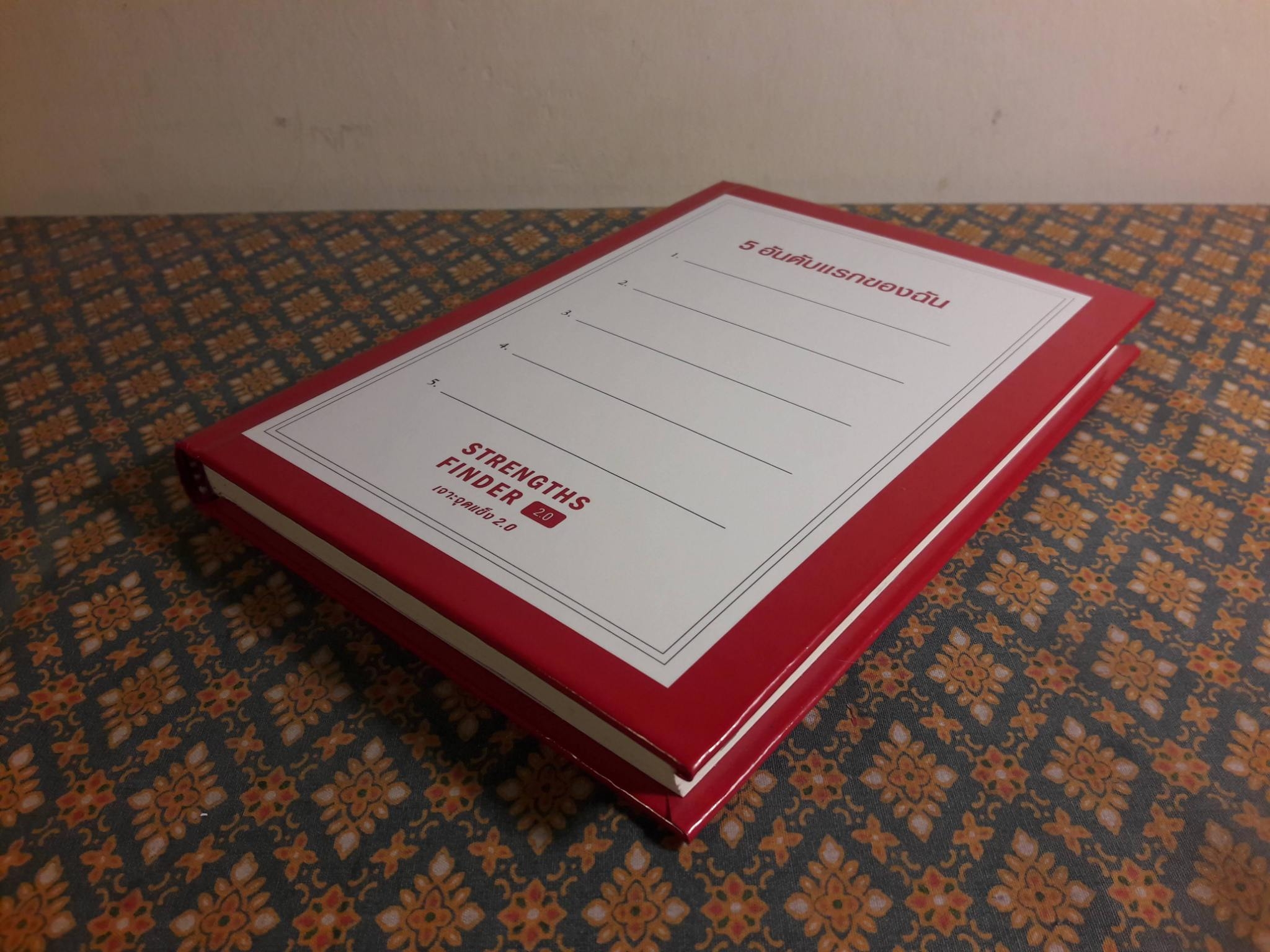 เจาะจุดแข็ง 2.0 STRENGTHS FINDER 2.0