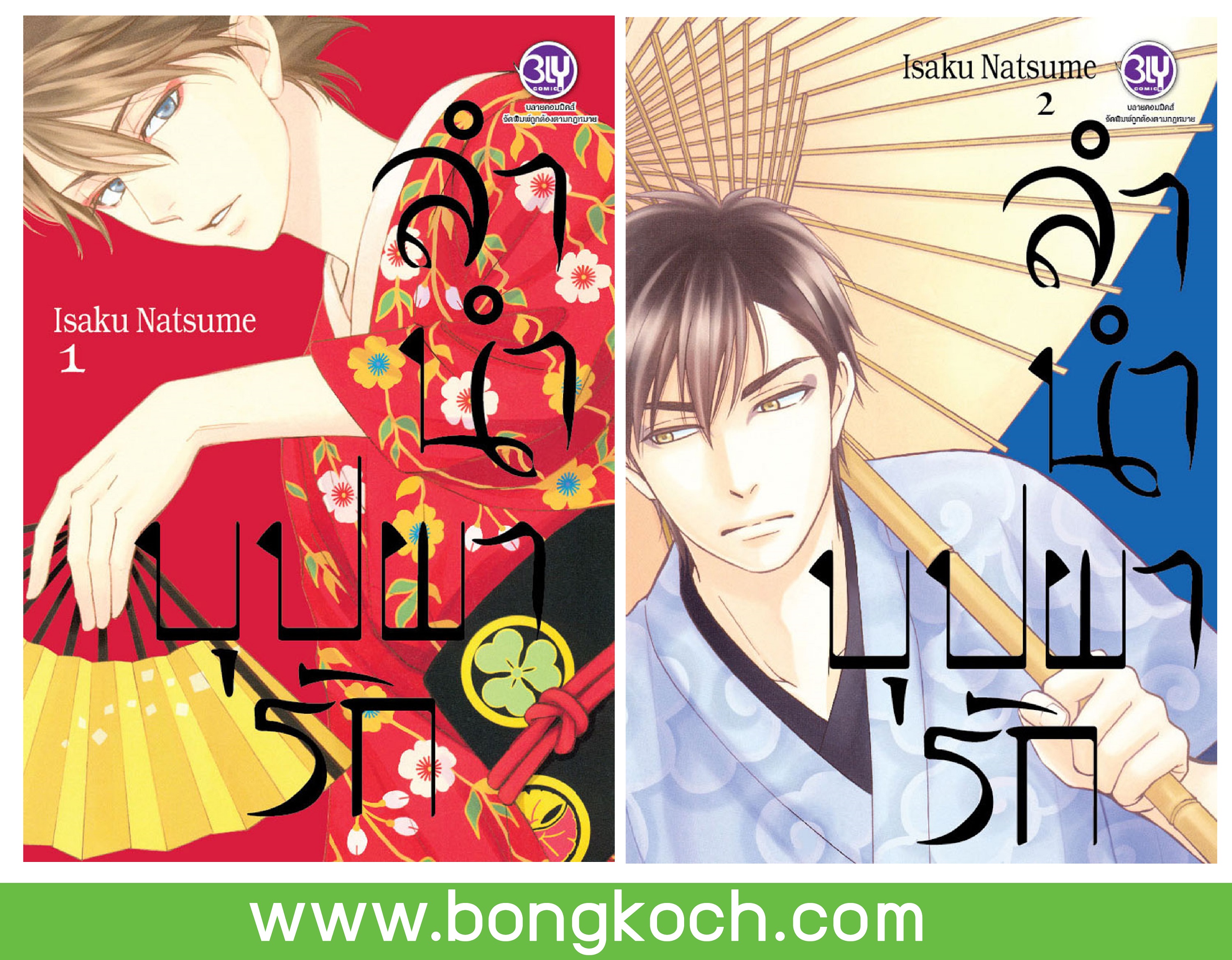 ชื่อหนังสือการ์ตูนญี่ปุ่นเรื่อง ลำนำบุปผารัก เล่ม 1-2 *มีเล่มต่อ ประเภท การ์ตูน ญี่ปุ่น บงกช Bongkoch