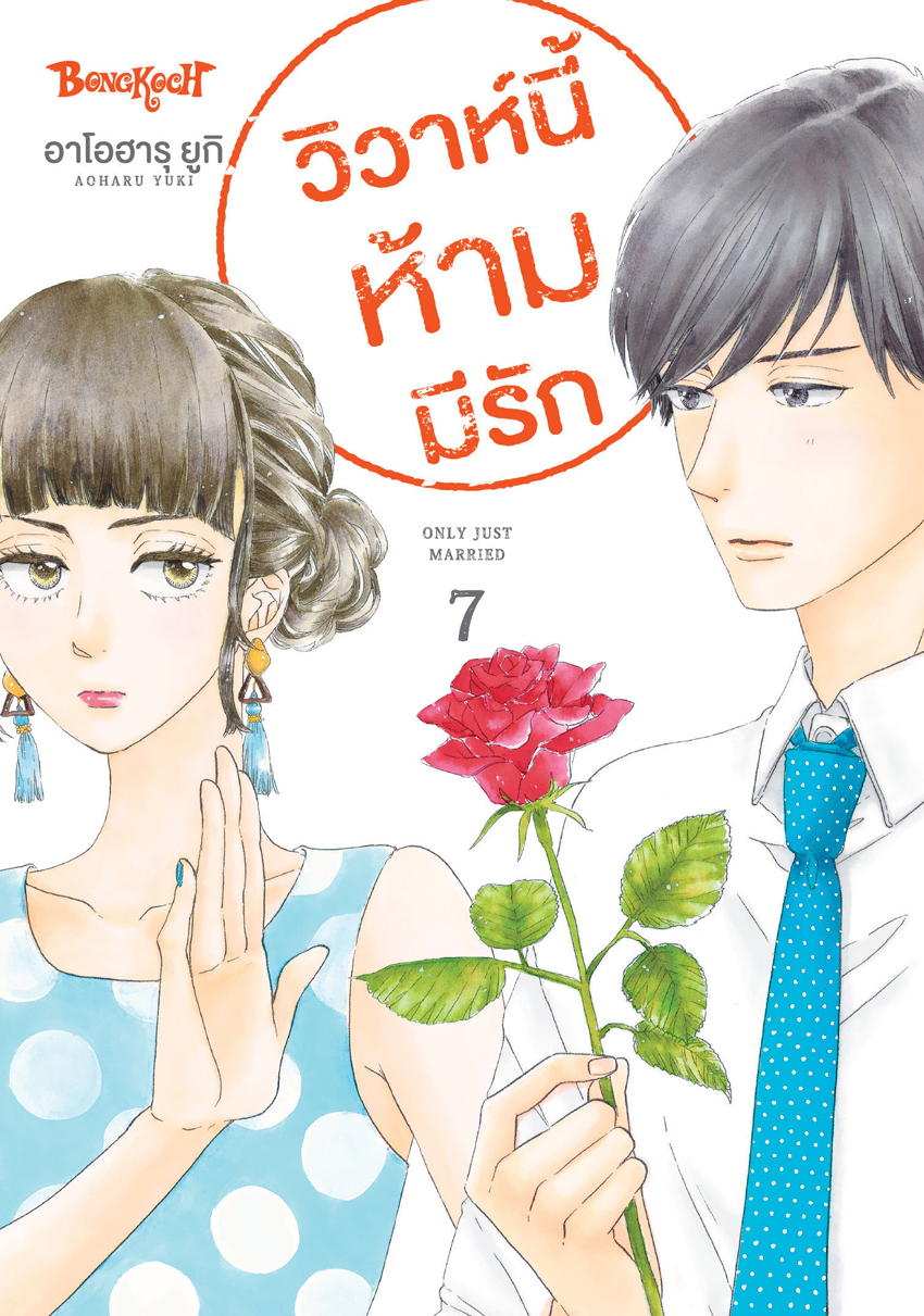 หนังสือการ์ตูนเรื่อง วิวาห์นี้ห้ามมีรัก Only Just Married เล่ม 7
