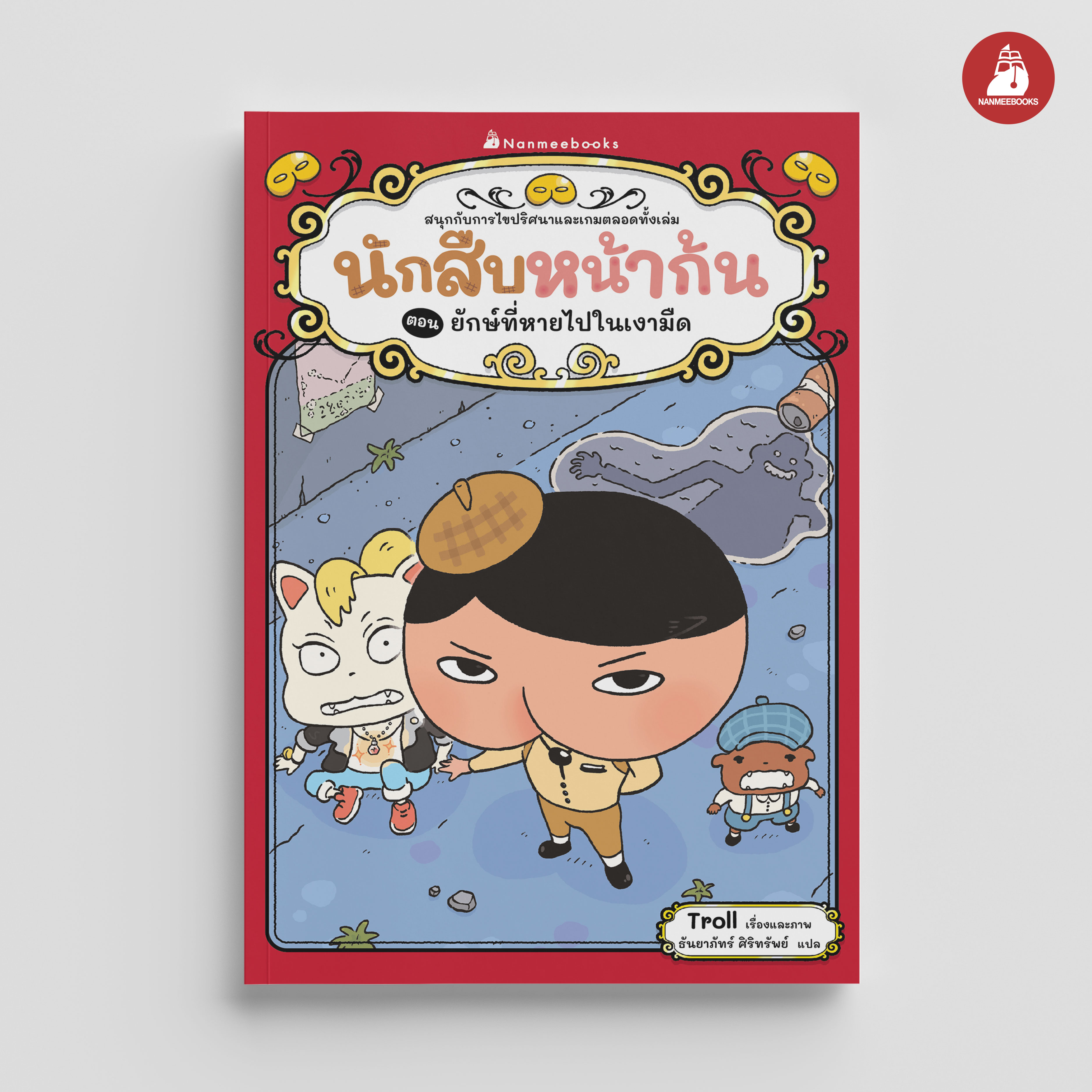 NANMEEBOOKS หนังสือ นักสืบหน้าก้น ตอน ยักษ์ที่หายไปในเงามืด : young reading วรรณกรรม สืบสวน