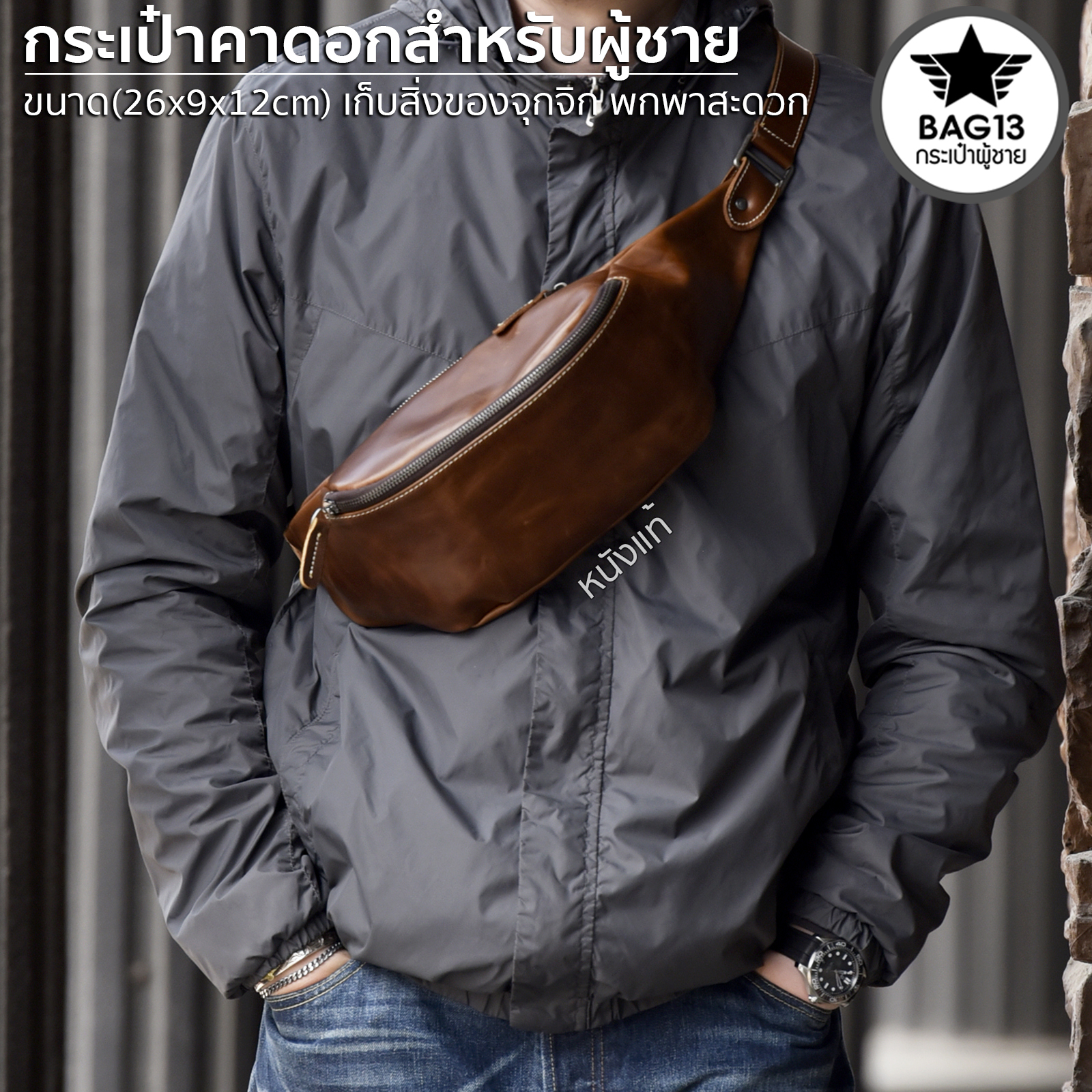 กระเป๋าคาดอกผู้ชาย หนังแท้ กระเป๋าสะพายข้างผู้ชาย กระเป๋าผู้ชาย [CODE : B037]