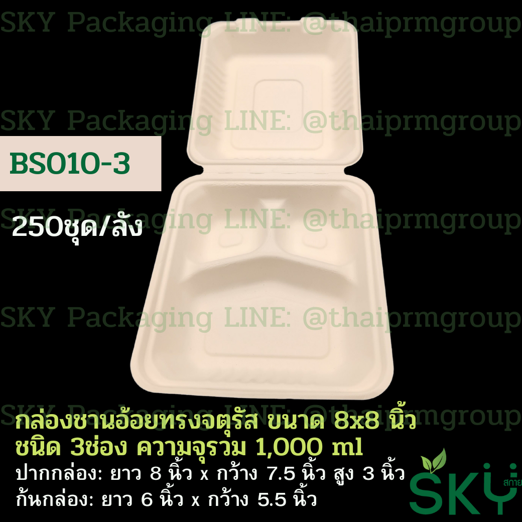[ยกลัง250ชุด] SKY กล่องอาหารชานอ้อยฝาปิด ทรงจตุรัส รุ่น BS 500ml / 1100ml / รุ่น3ช่อง-1000ml