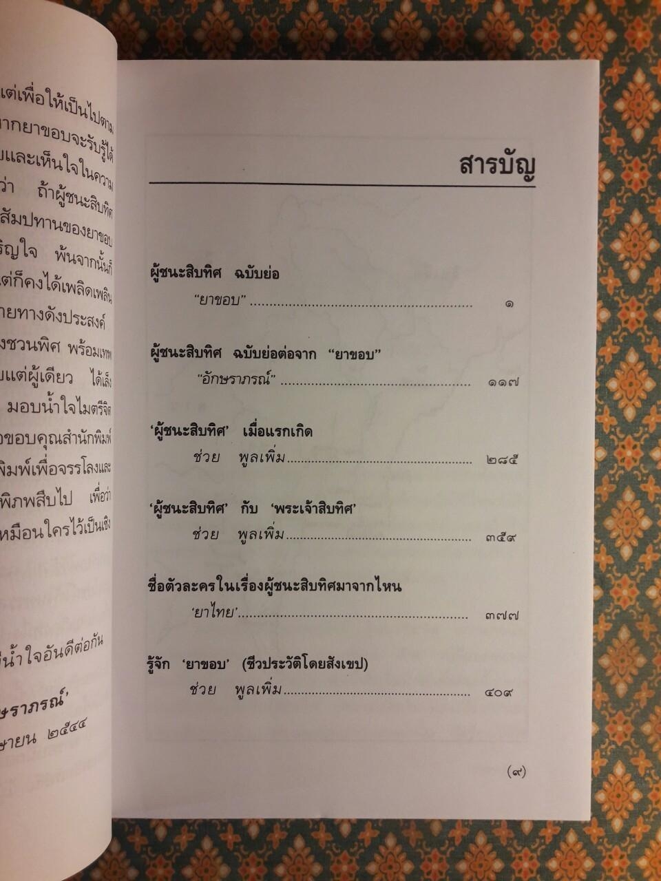 ผู้ชนะสิบทิศ ฉบับย่อของ “ยาขอบ” และ “อักษราภรณ์”