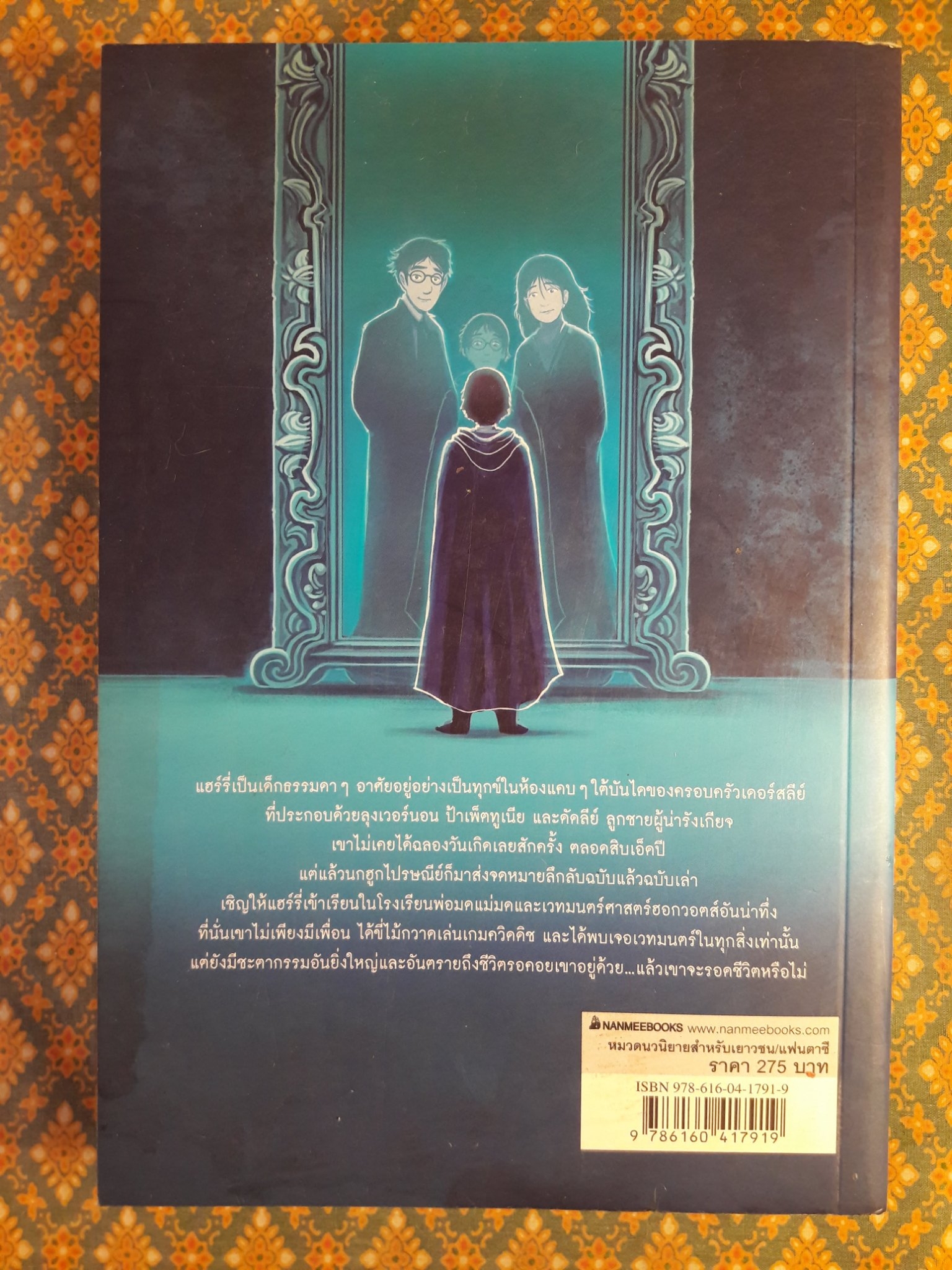 แฮร์รี่ พอตเตอร์ กับศิลาอาถรรพ์ Harry Potter and the Sorcerer's Stone