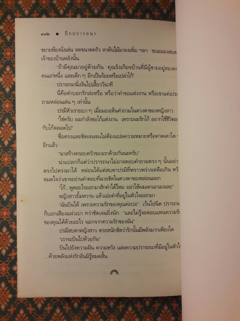 ปีกปรารถนา