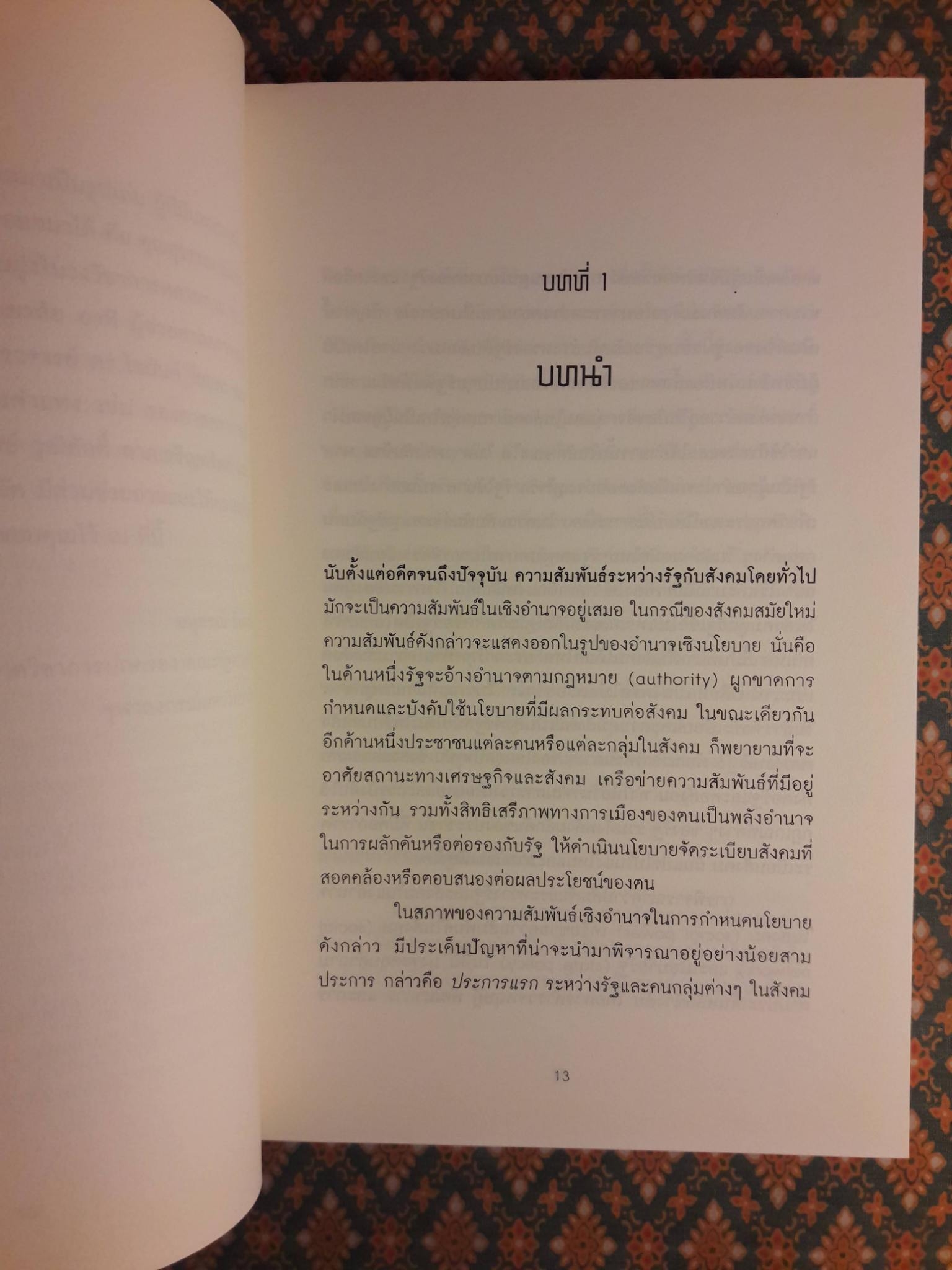 รัฐ สังคม และการเปลี่ยนแปลง การพิจารณาในเชิงอำนาจ นโยบาย และเครือข่ายความสัมพันธ์