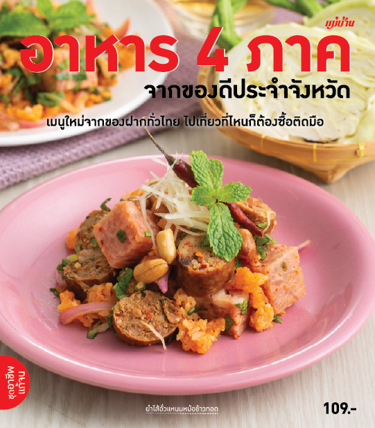 อาหารไทย 4 ภาค จากของดีประจำจังหวัด