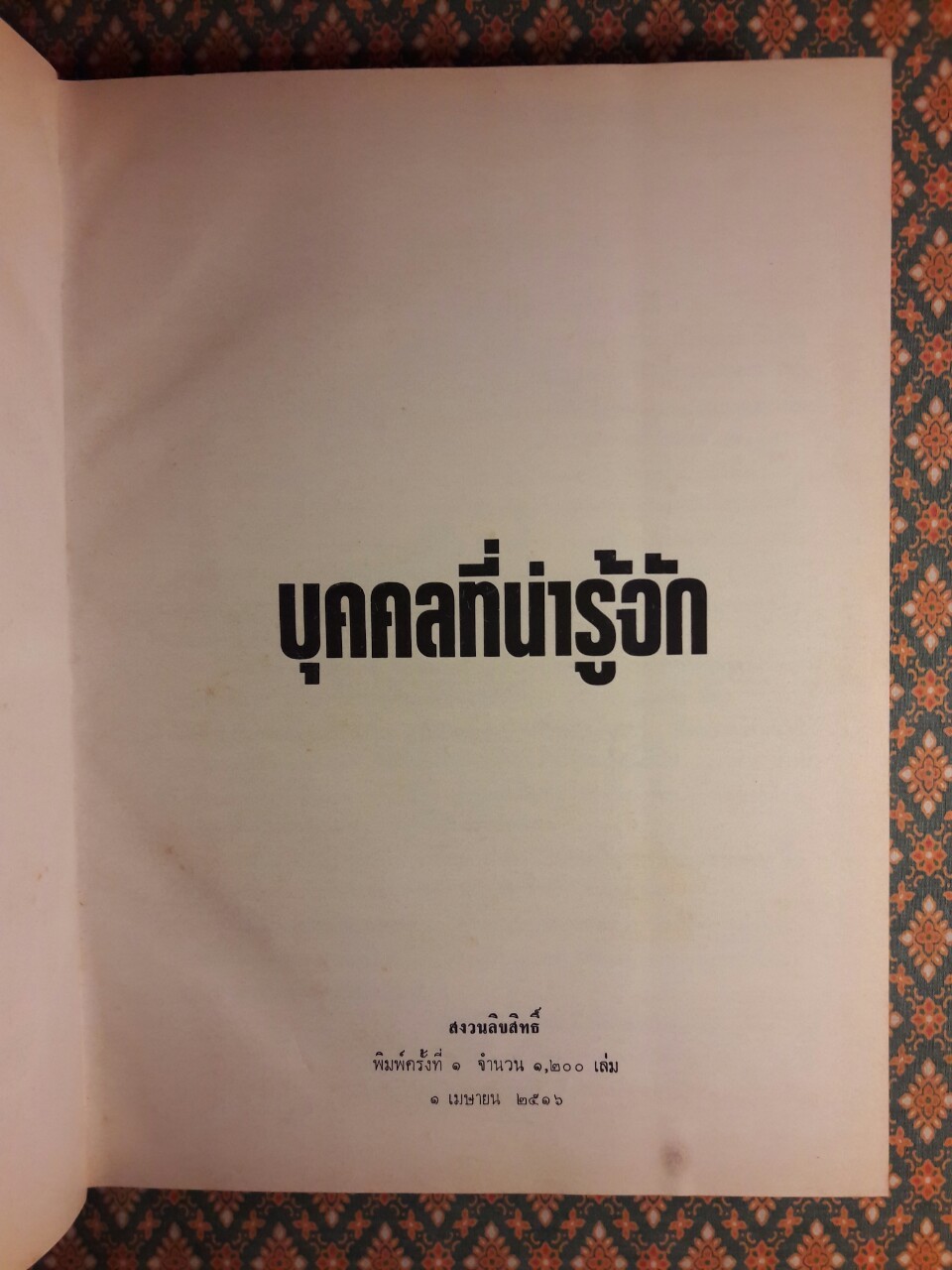 บุคคลที่น่ารู้จัก