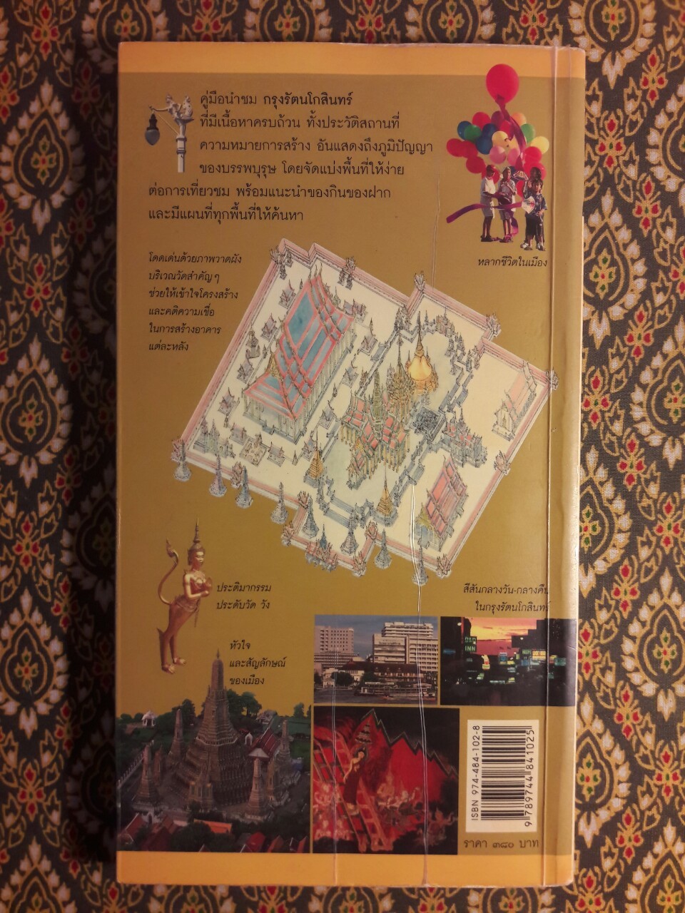 คู่มือนำชม กรุงรัตนโกสินทร์ เมืองวัฒนธรรมและประวัติศาสตร์