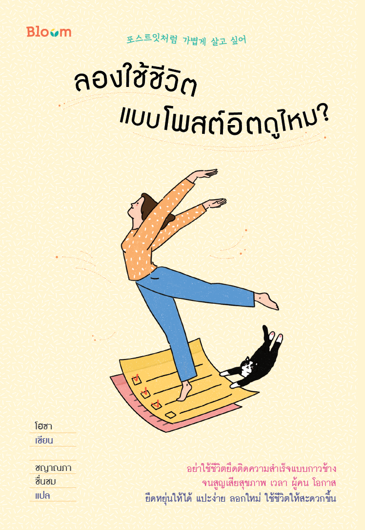 NANMEEBOOKS หนังสือ ลองใช้ชีวิตแบบโพสต์อิตดูไหม : Bloom ฮีลใจ ความเรียง