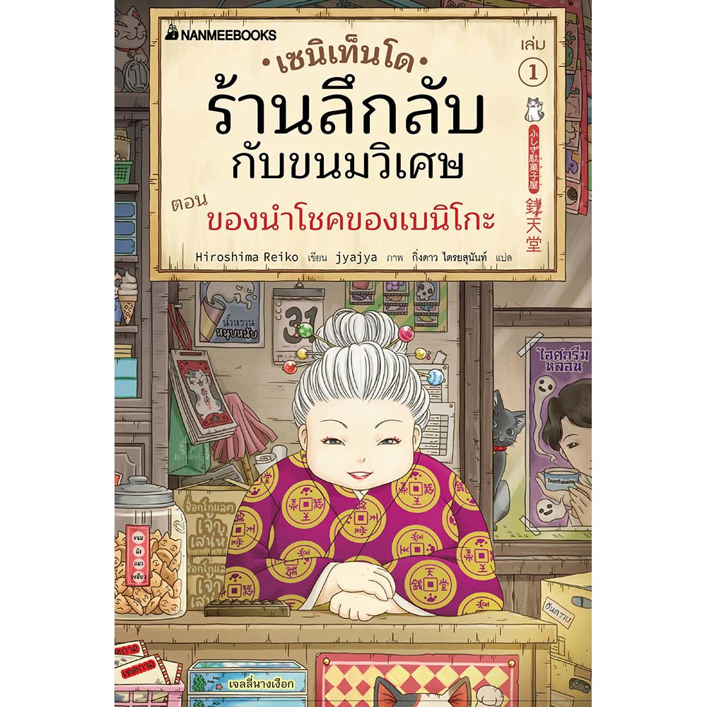 NANMEEBOOKS หนังสือ เซนิเท็นโด ร้านลึกลับกับขนมวิเศษ เล่ม 1 ตอน ของนำโชคของเบนิโกะ : นิยาย วรรณกรรม แฟนตาซี