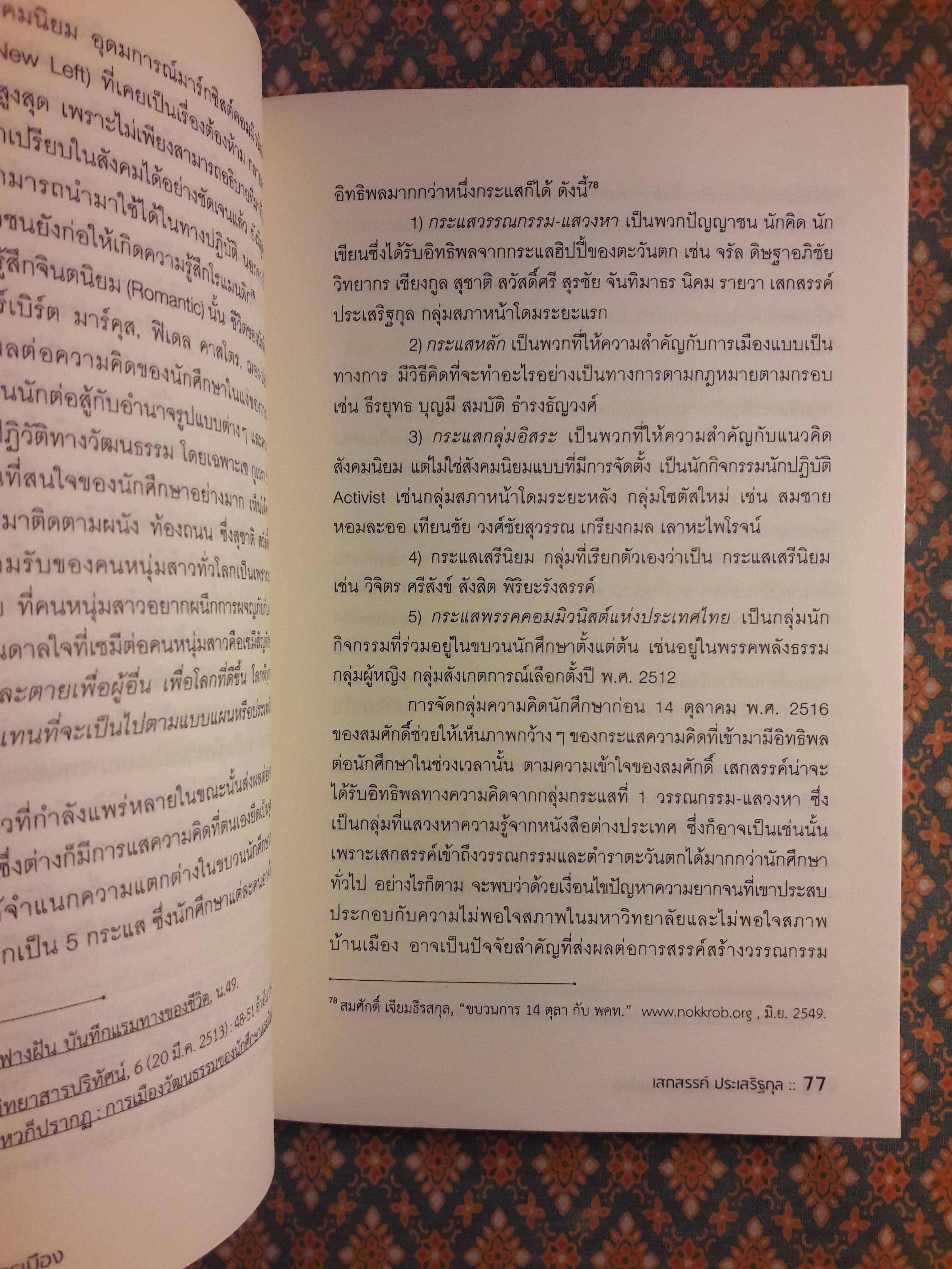 ความคิดทางสังคมการเมืองของเสกสรรค์ ประเสริฐกุล
