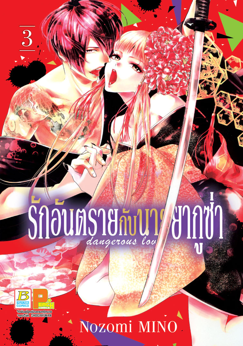 หนังสือการ์ตูนเรื่อง รักอันตรายกับนายยากูซ่า dangerous lover 3