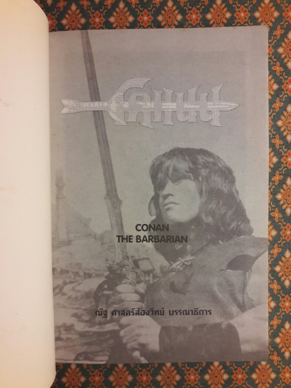 ตำนานการผจญภัยอมตะ โคแนน Conan The Barbarian