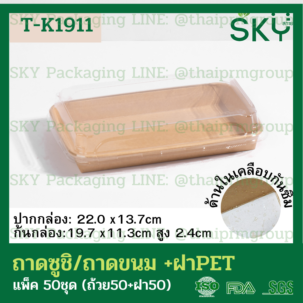 SKY [50ชุด] รุ่น T-K ถาดกระดาษคราฟท์ทรงยาว ฝาพลาสติกใส PET ถาดซูชิ ถาดขนม เดลิเวอรี่ Food Grade