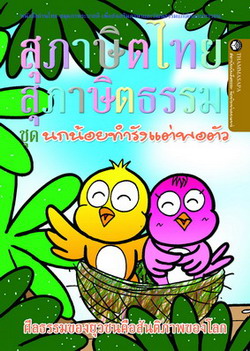 หนังสือ นกน้อยทำรังแต่พอตัว (นิทานธรรม)
