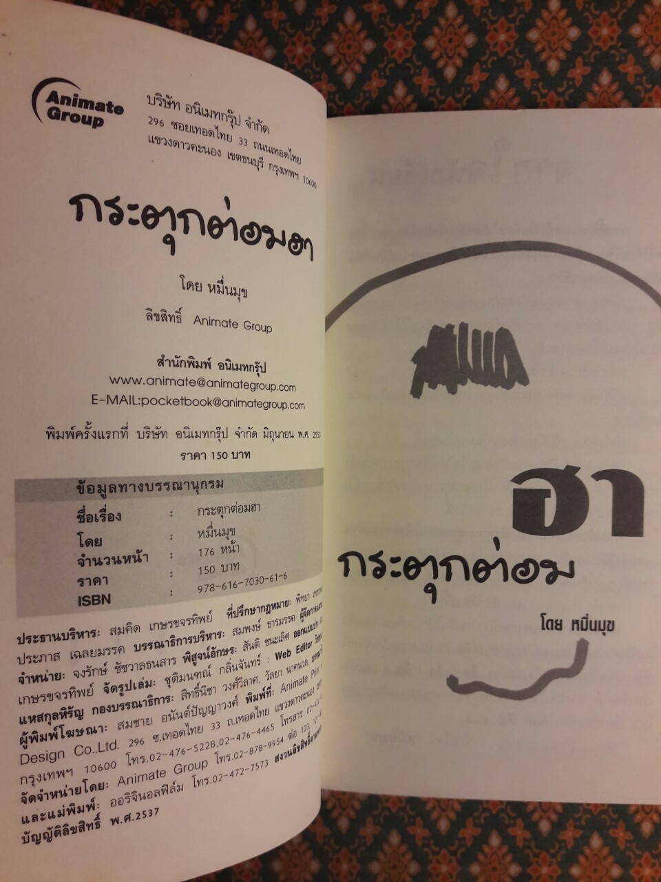 กระตุกต่อมฮา