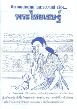 พระไชยเชษฐ์ (เล็ก)