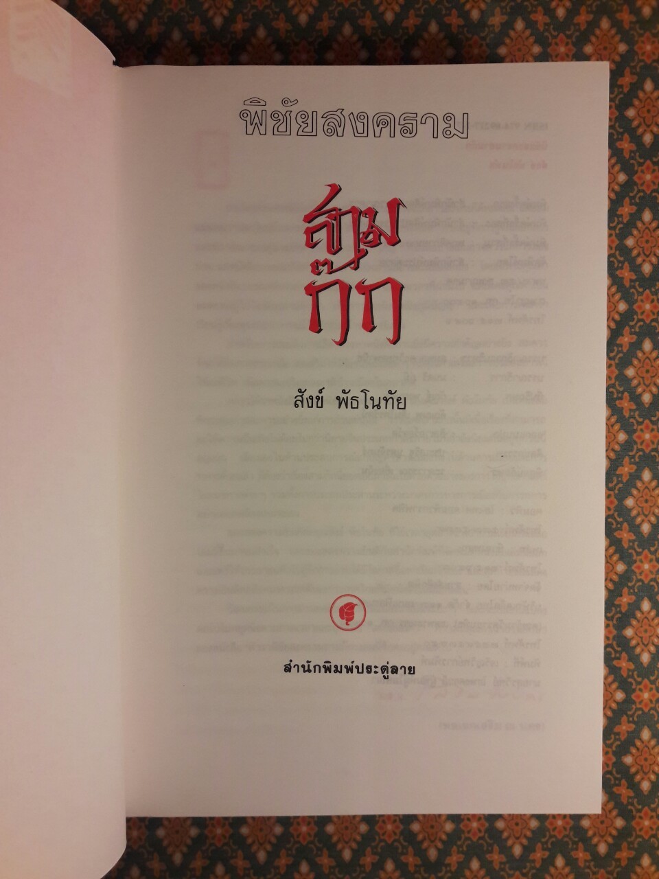 พิชัยสงครามสามก๊ก ฉบับรวมเล่ม 1-2