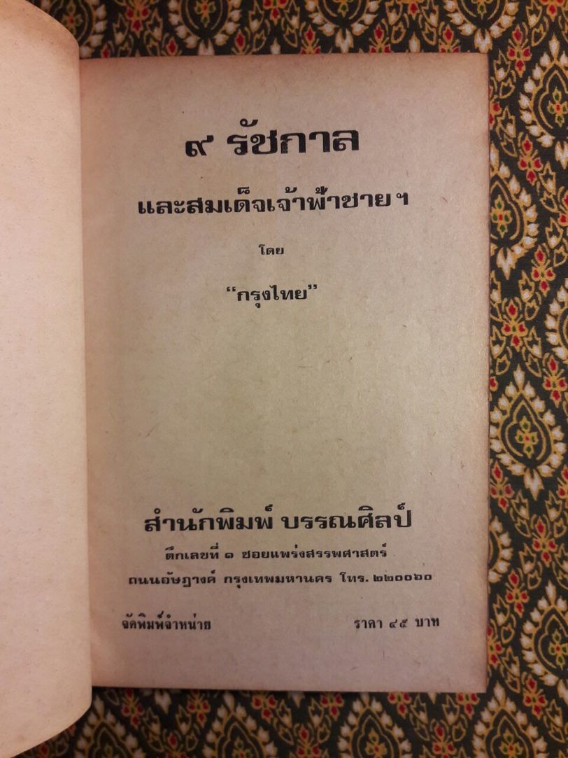 9 รัชกาล และเจ้าฟ้าชาย