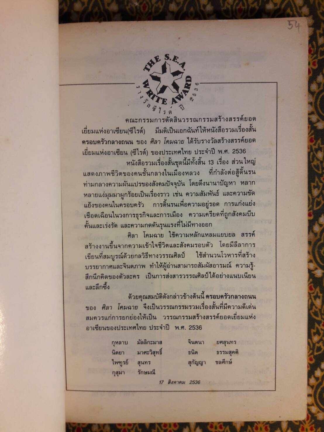 ครอบครัวกลางถนน “หนังสือรางวัลซีไรต์”