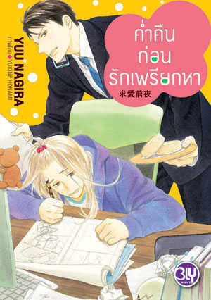 หนังสือนิยายBLY เรื่อง ค่ำคืนก่อนรักเพรียกหา (เล่มเดียวจบ)