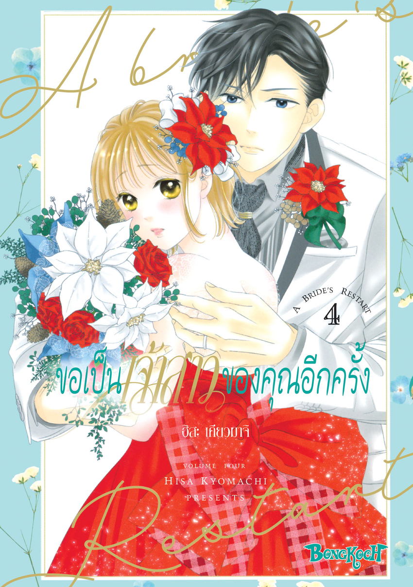 หนังสือการ์ตูนเรือง ขอเป็นเจ้าสาวของคุณอีกครั้ง A Bride’s Restart เล่ม 4