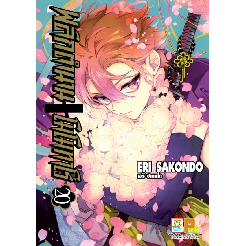 หนังสือการ์ตูนเรื่อง พลิกตำนานโมโมทาโร่ เล่ม 20