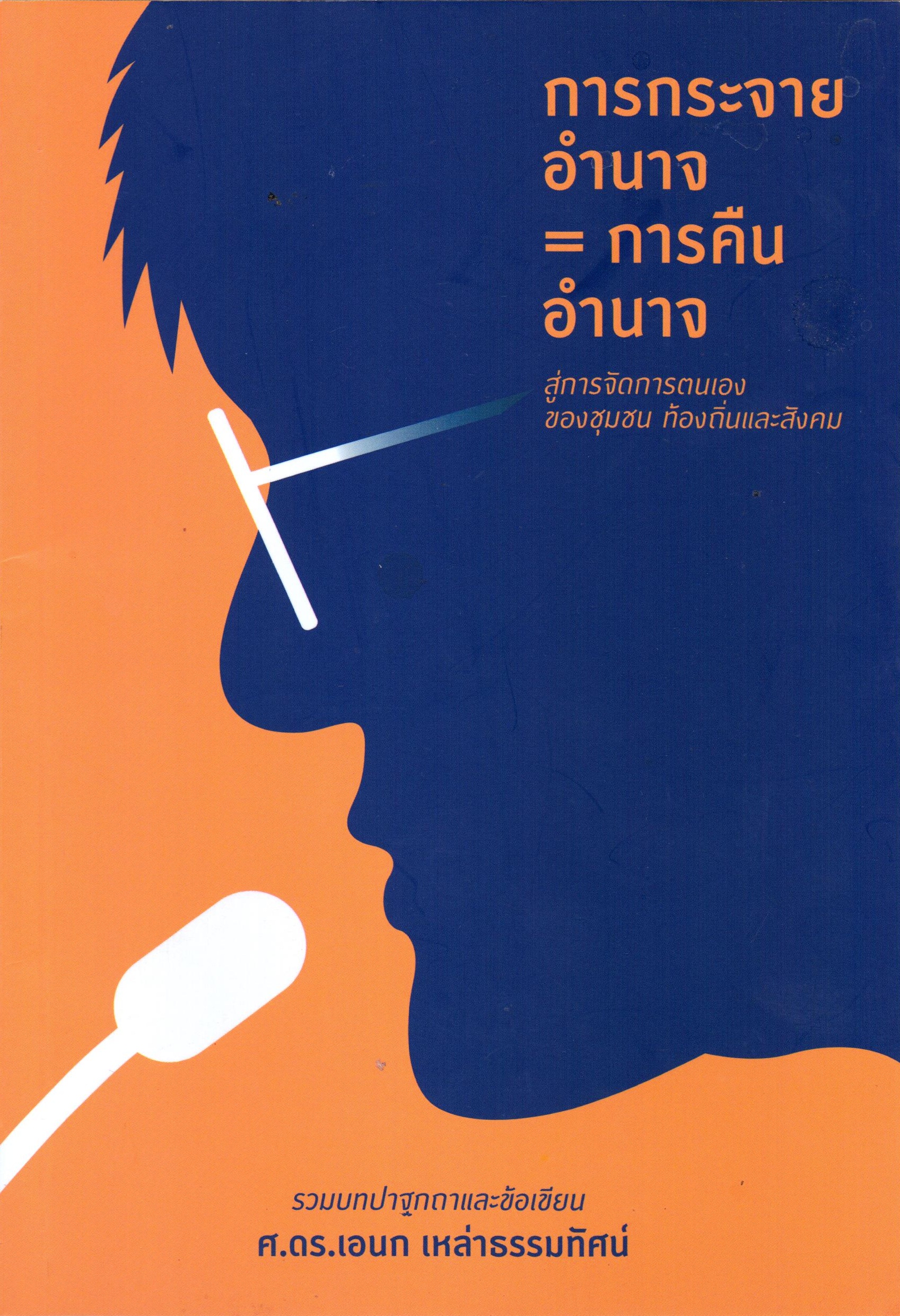 การกระจายอำนาจ=การคืนอำนาจ