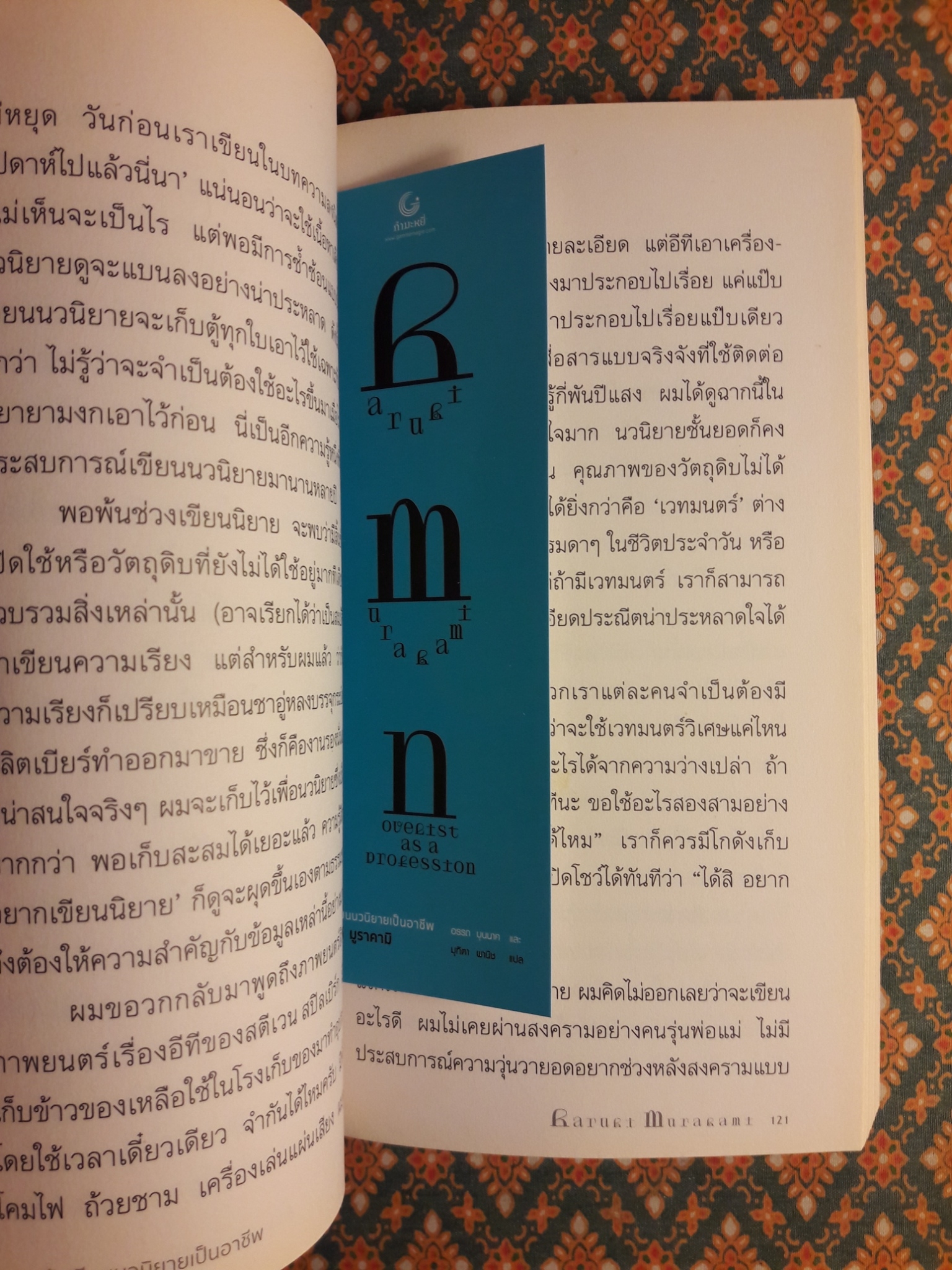 ฮารูกิ มูราคามิ นักเขียนนวนิยายเป็นอาชีพ