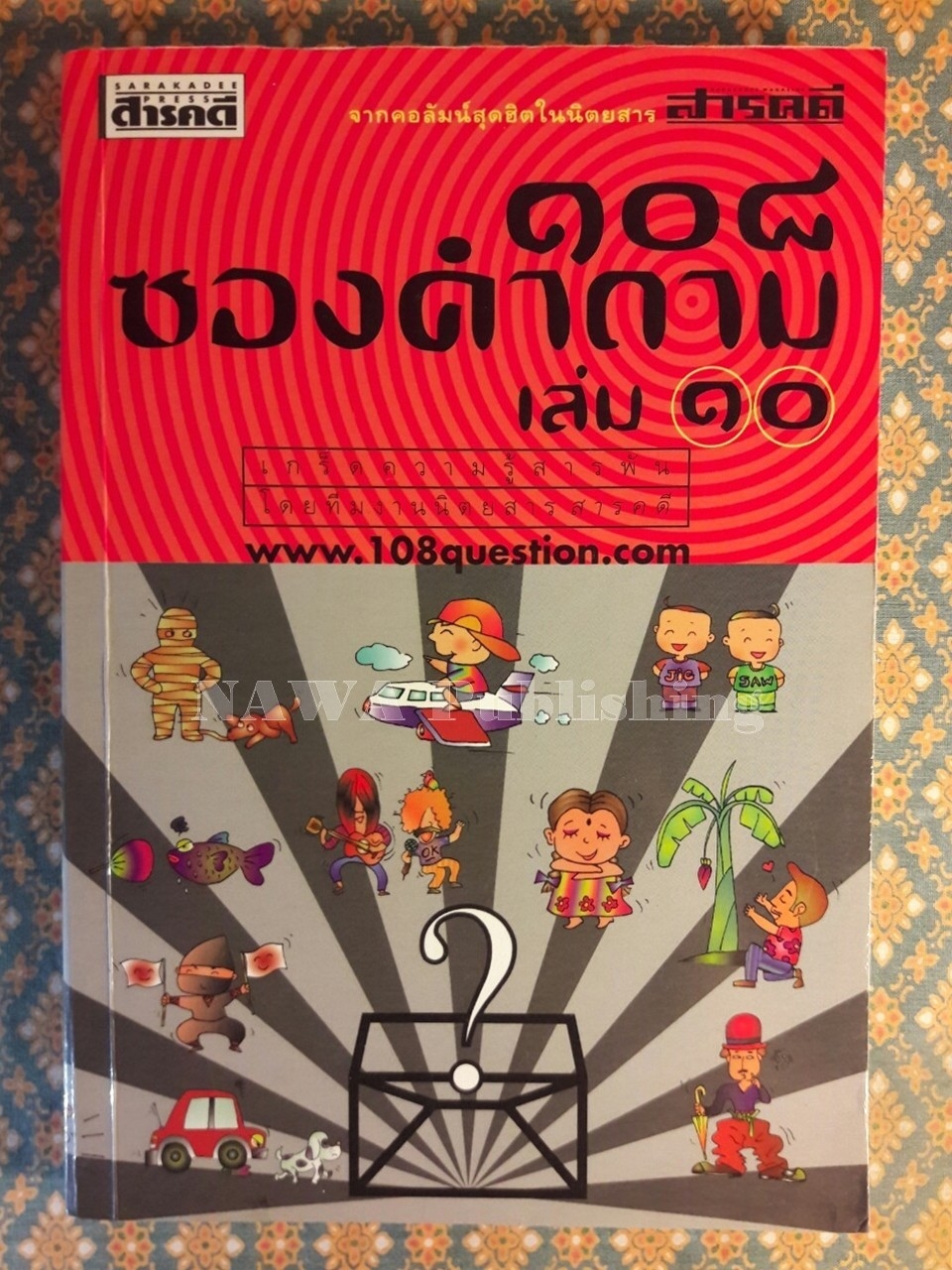 108 ซองคำถาม เล่ม 10