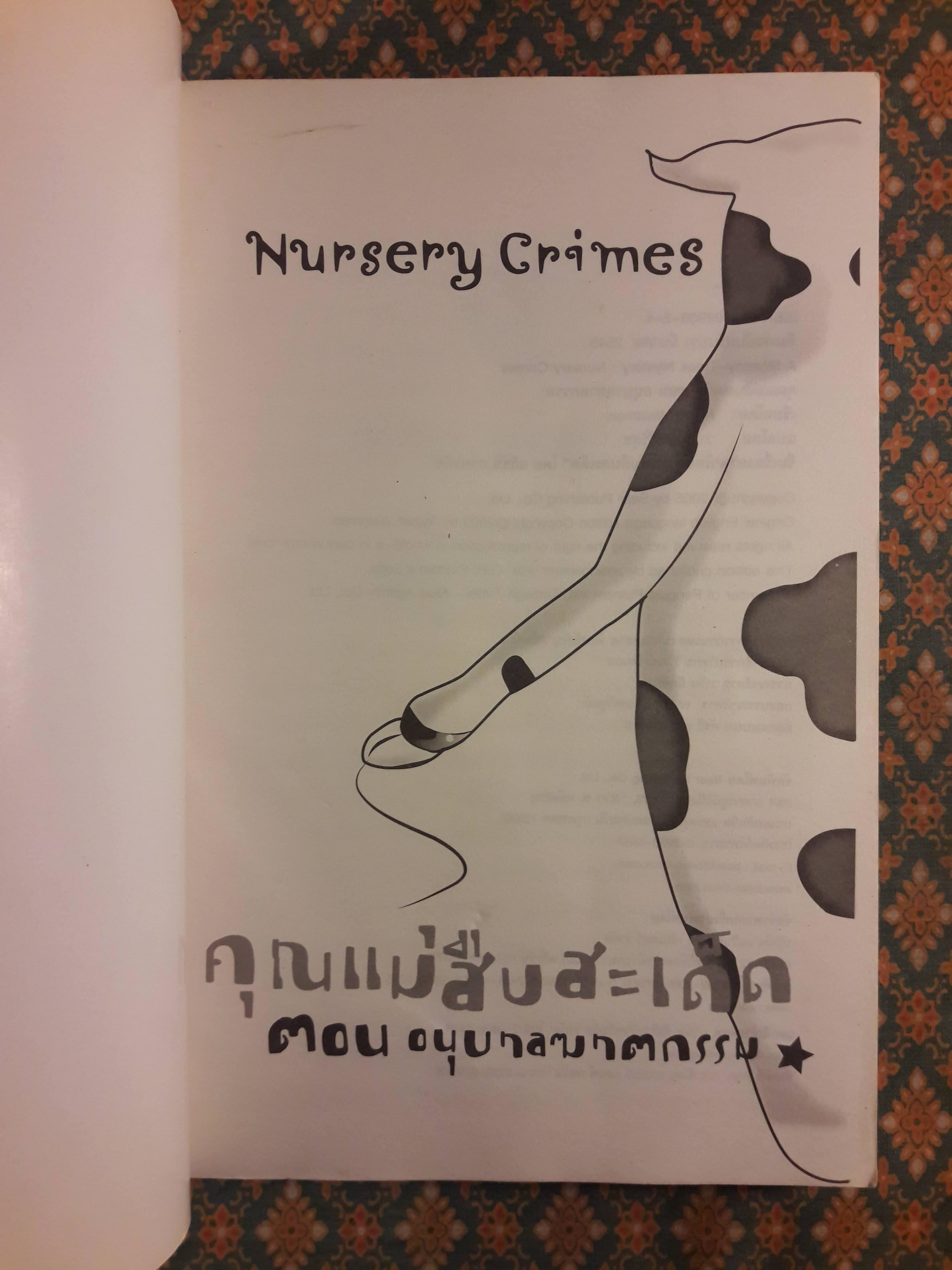 คุณแม่สืบสะเด็ด ตอน อนุบาลฆาตกรรม A Mommy-Track Mystery : Nursery Crimes