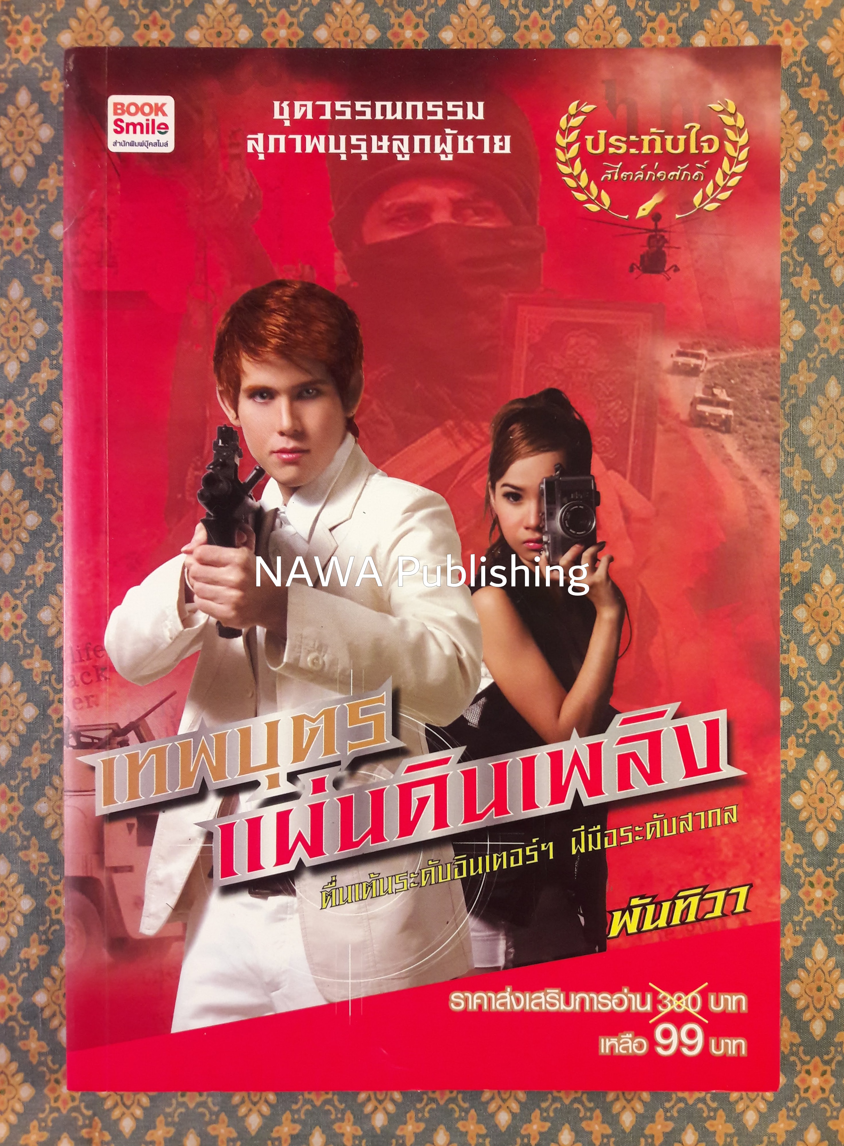 เทพบุตรแผ่นดินเพลิง
