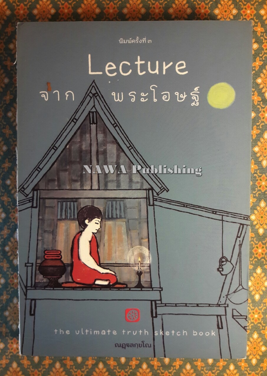 Lecture จากพระโอษฐ์