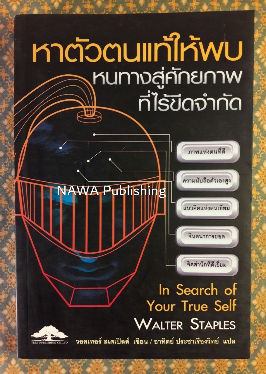 หาตัวตนที่แท้ให้พบ หนทางสู่ศักยภาพที่ไร้ขีดจำกัด IN SEARCH OF YOUR TRUE SELF