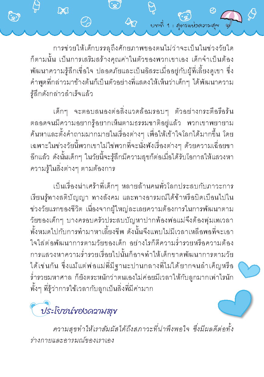 Expernet หนังสือ สร้างสุขให้ลูกรัก [*** มีตำหนิ *** ] : คู่มือเสริมสร้างพัฒนาการทางสังคม และอารมณ์ที่ดีของลูกน้อย