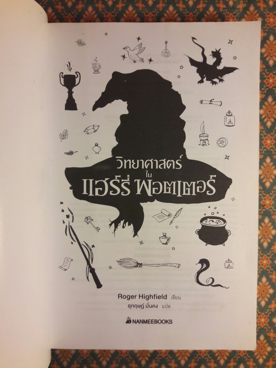 วิทยาศาสตร์ในแฮร์รี่ พอตเตอร์