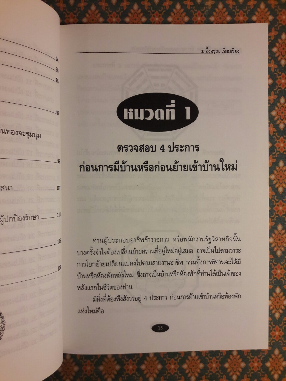 ฮวงจุ้ยบ้านและห้องพักข้าราชการและพนักงานรัฐวิสาหกิจ