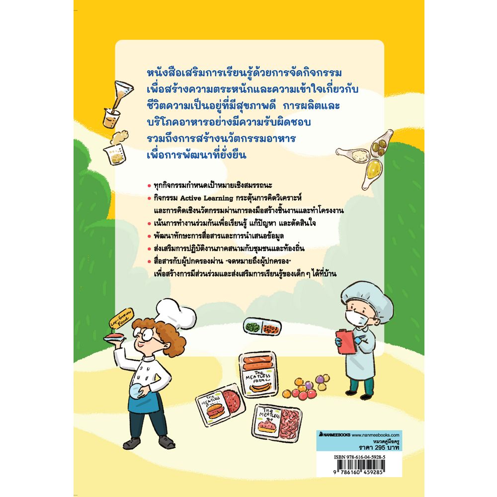NANMEEBOOKS หนังสือ ถอดรหัสนวัตกรรม อาหารเพื่ออนาคต คู่มือครู นวัตกรรมอาหาร ทักษะแห่งศตวรรษที่21 วิทยาศาสตร์ เทคโนโลยีอาหาร